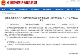 互聯網宗教信息服務管理新規征求意見 規范第二類增值電信業務